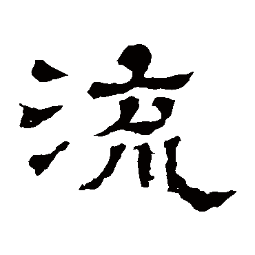 王基碑流