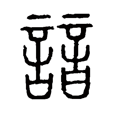 说文解字谙