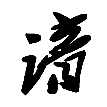 毛泽东谙