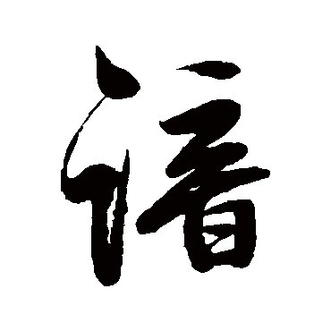俞时笃谙