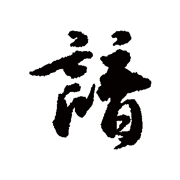 王世贞谙