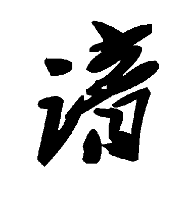 毛泽东谙