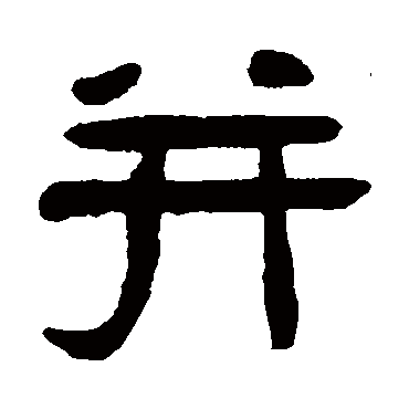 吴隐并