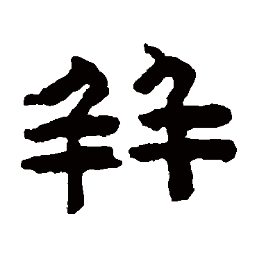 陈鸿寿并