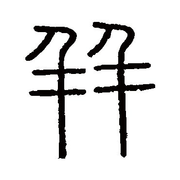 会稽刻石并