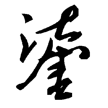 毛泽东鎏