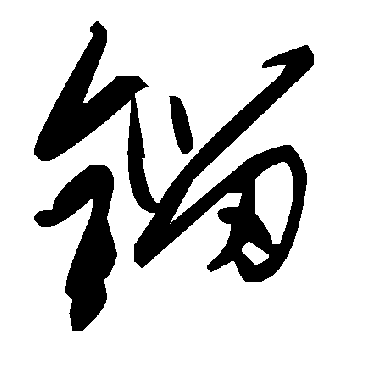毛泽东鎦