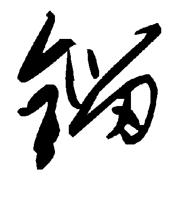 毛泽东鎦