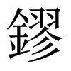 中国大陆宋体 style=