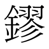 台湾细明体 style=