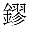 香港明体 style=