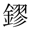 日本明朝体 style=
