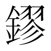 韩国明朝体 style=