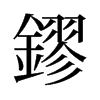 旧字形 style=