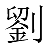 中国大陆宋体 style=