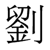 香港明体 style=