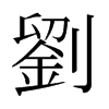 日本明朝体 style=
