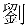 韩国明朝体 style=
