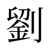 旧字形 style=