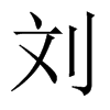 中国大陆宋体 style=