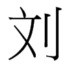 台湾细明体 style=