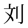 旧字形 style=