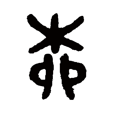 吴大澄柳