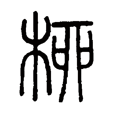 陈豫钟柳