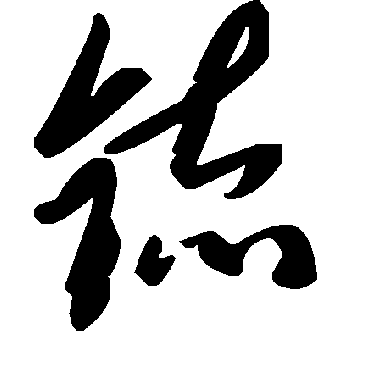 毛泽东鋶