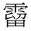台湾细明体 style=
