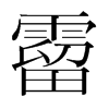 韩国明朝体 style=