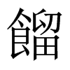 中国大陆宋体 style=