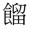 台湾细明体 style=