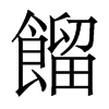 香港明体 style=