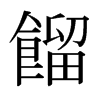 日本明朝体 style=