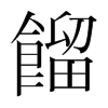 韩国明朝体 style=