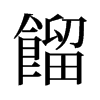旧字形 style=