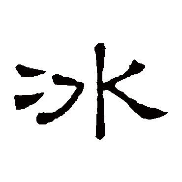 隶辨冰