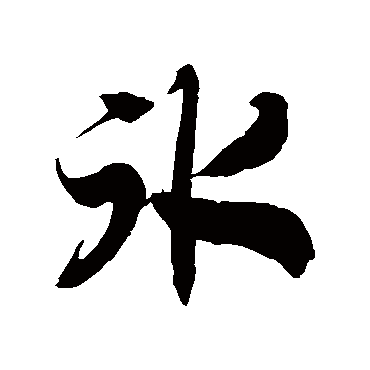 徐伯清冰