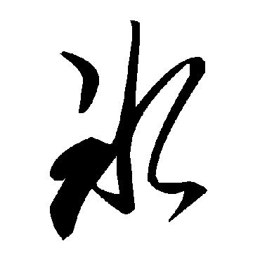 毛泽东冰
