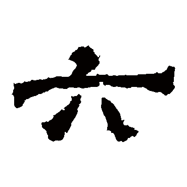 华山神庙碑六