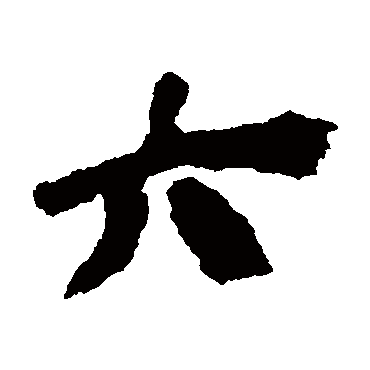 张家山简六