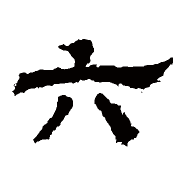 白石君碑六