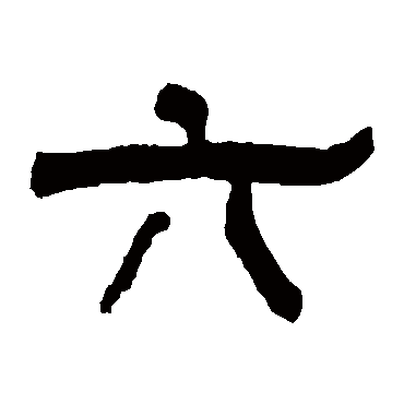 翁同和六