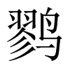 中国大陆宋体 style=