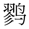 台湾细明体 style=