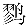 韩国明朝体 style=