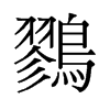 旧字形 style=