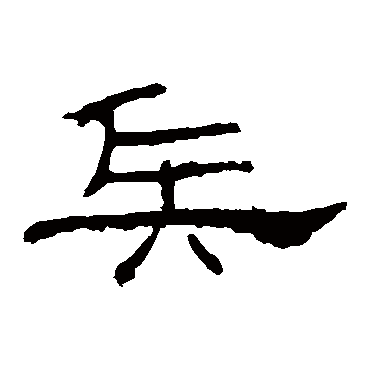 孔宙碑兵