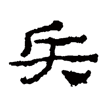居延简兵